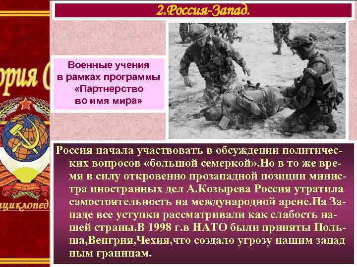 2. Россия-Запад. Военные учения в рамках программы «Партнерство во имя мира» Россия начала участвовать