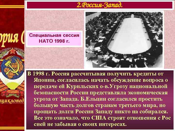 2. Россия-Запад. Специальная сессия НАТО 1998 г. В 1998 г. Россия рассчитывая получить кредиты