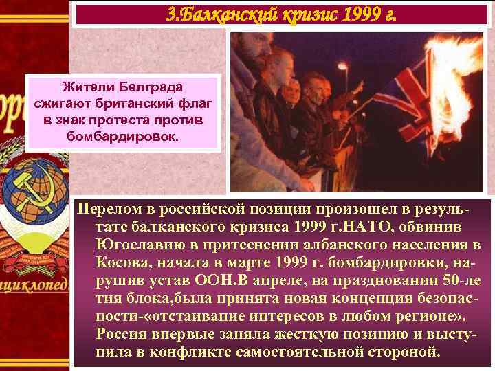 3. Балканский кризис 1999 г. Жители Белграда сжигают британский флаг в знак протеста против