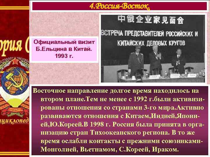 4. Россия-Восток. Официальный визит Б. Ельцина в Китай. 1993 г. Восточное направление долгое время