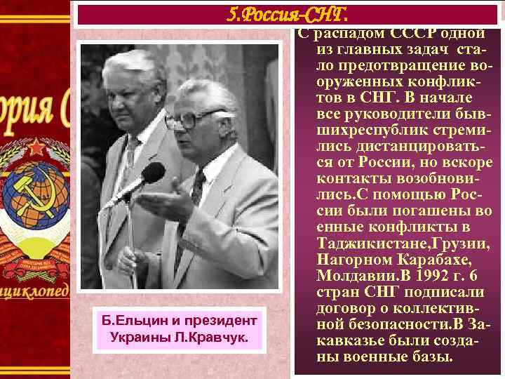 5. Россия-СНГ. Б. Ельцин и президент Украины Л. Кравчук. С распадом СССР одной из