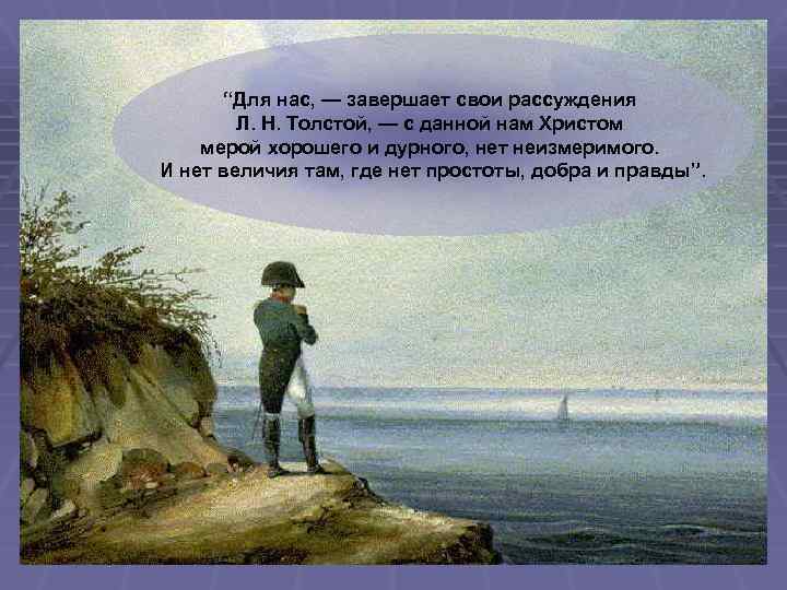 “Для нас, — завершает свои рассуждения Л. Н. Толстой, — с данной нам Христом