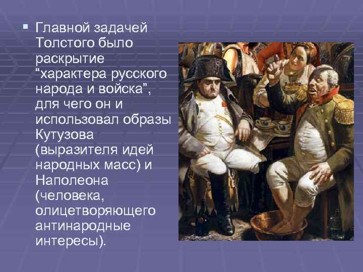 Что из перечисленного не является характерной чертой кутузова в изображении л н толстого