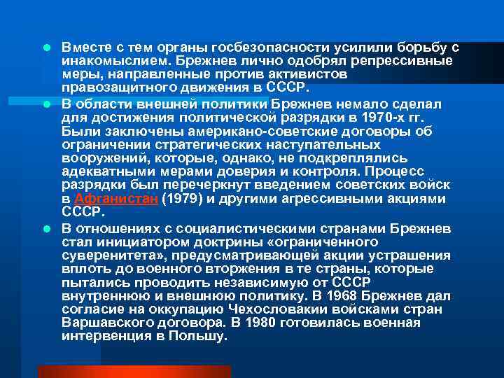 Вместе с тем органы госбезопасности усилили борьбу с инакомыслием. Брежнев лично одобрял репрессивные меры,