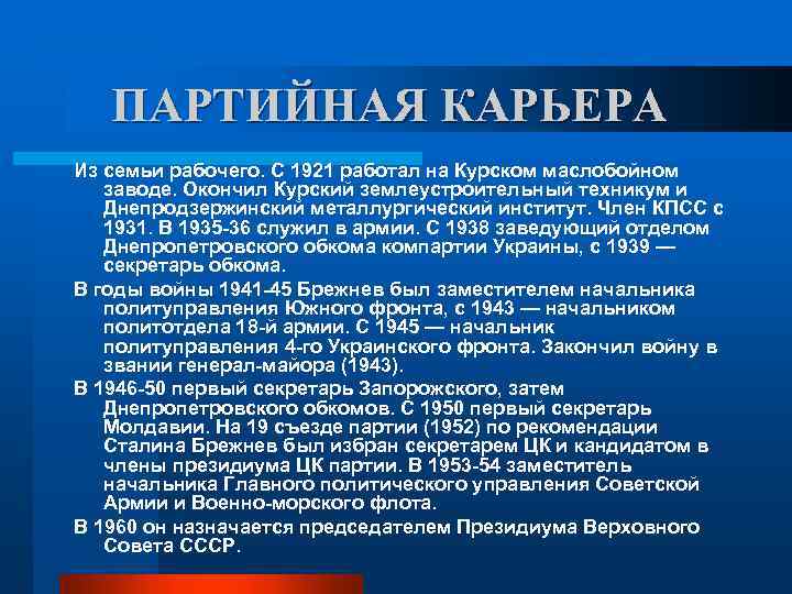 ПАРТИЙНАЯ КАРЬЕРА Из семьи рабочего. С 1921 работал на Курском маслобойном заводе. Окончил Курский