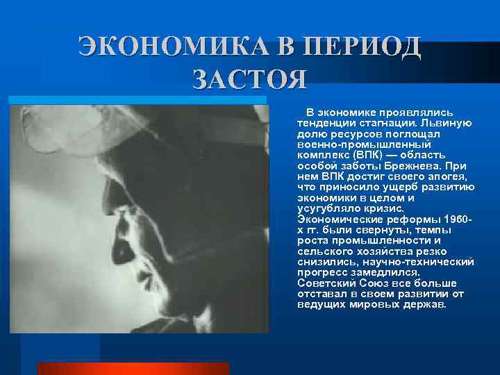 ЭКОНОМИКА В ПЕРИОД ЗАСТОЯ В экономике проявлялись тенденции стагнации. Львиную долю ресурсов поглощал военно-промышленный