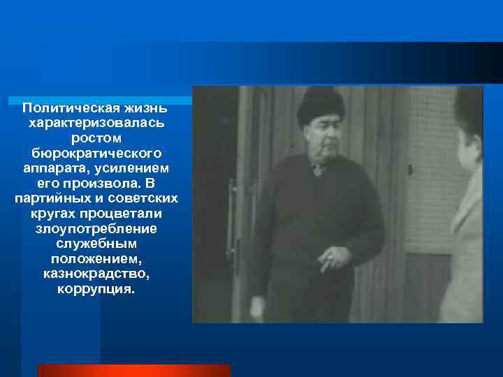 Политическая жизнь характеризовалась ростом бюрократического аппарата, усилением его произвола. В партийных и советских кругах