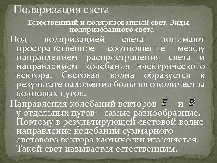Поляризация света Естественный и поляризованный свет. Виды поляризованного света Под поляризацией света понимают пространственное