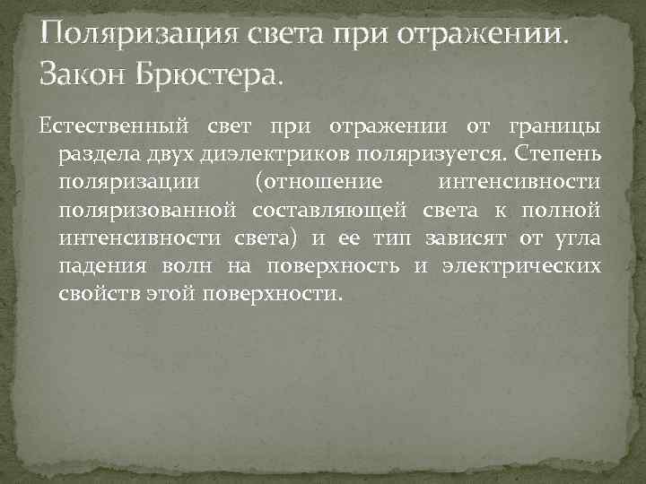 Поляризация света при отражении. Закон Брюстера. Естественный свет при отражении от границы раздела двух