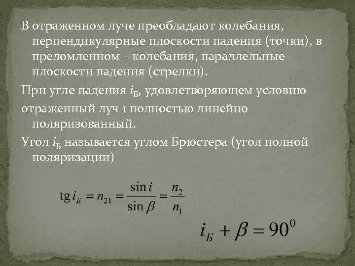 В отраженном луче преобладают колебания, перпендикулярные плоскости падения (точки), в преломленном – колебания, параллельные