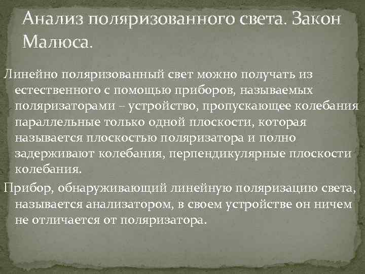 Анализ поляризованного света. Закон Малюса. Линейно поляризованный свет можно получать из естественного с помощью