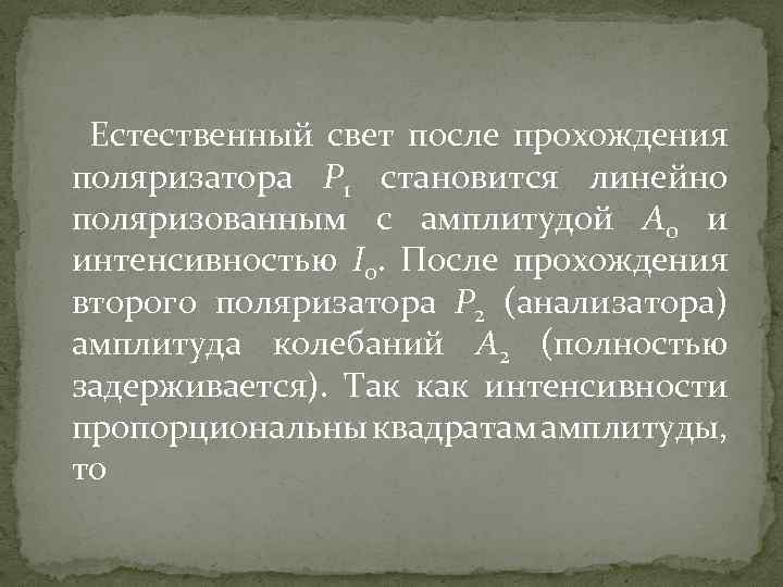 Естественный свет после прохождения поляризатора P 1 становится линейно поляризованным с амплитудой A 0