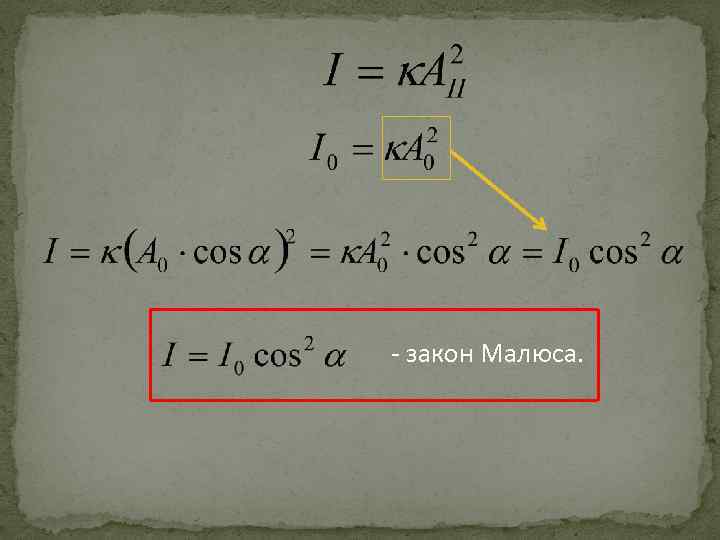 - закон Малюса. 