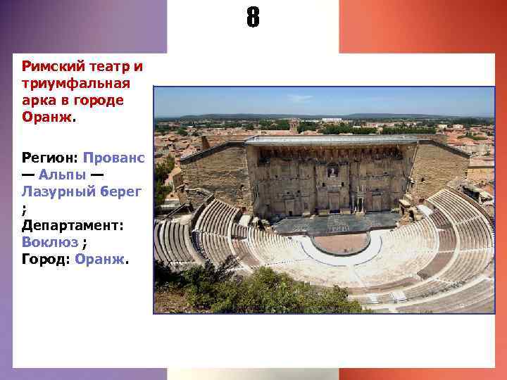 8 Римский театр и триумфальная арка в городе Оранж. Регион: Прованс — Альпы —