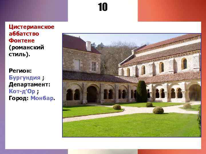 10 Цистерианское аббатство Фонтене (романский стиль). Регион: Бургундия ; Департамент: Кот-д’Ор ; Город: Монбар.