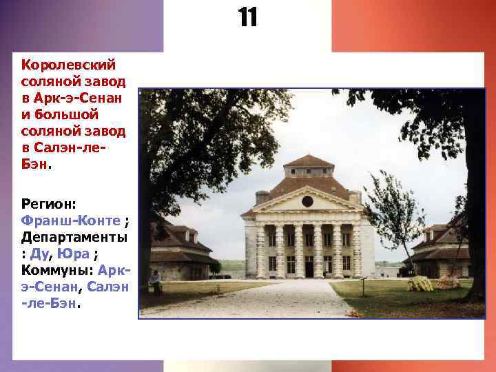 11 Королевский соляной завод в Арк-э-Сенан и большой соляной завод в Салэн-ле. Бэн. Регион: