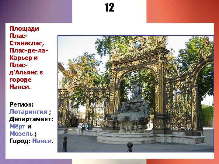 12 Площади Плас. Станислас, Плас-де-ла. Карьер и Пласд’Альянс в городе Нанси. Регион: Лотарингия ;