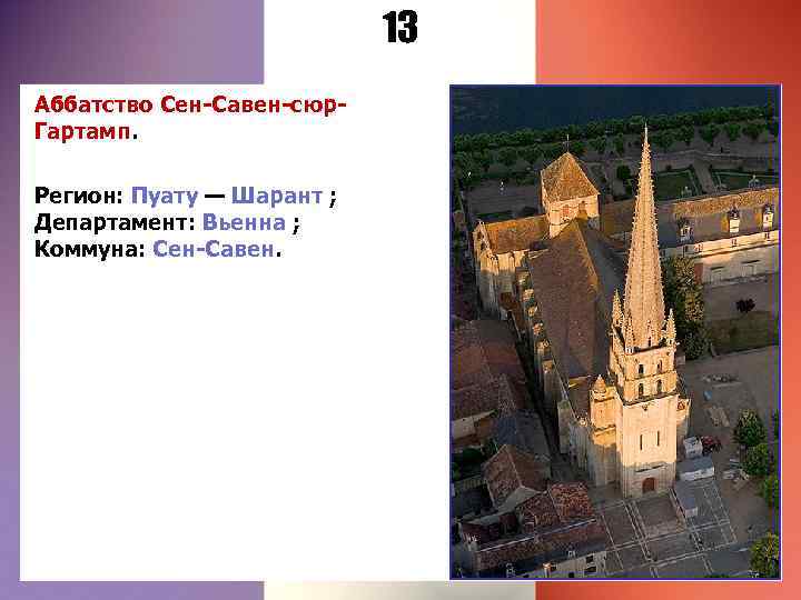 13 Аббатство Сен-Савен-сюр. Гартамп. Регион: Пуату — Шарант ; Департамент: Вьенна ; Коммуна: Сен-Савен.