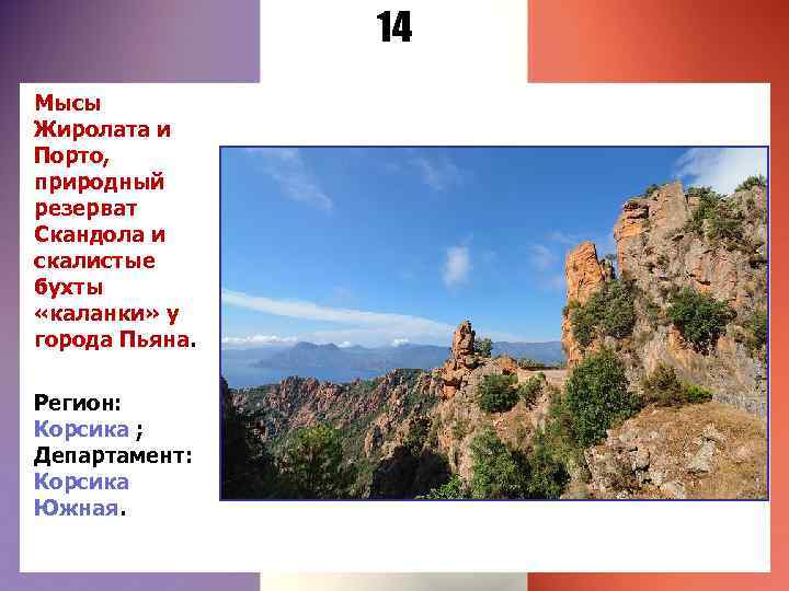 14 Мысы Жиролата и Порто, природный резерват Скандола и скалистые бухты «каланки» у города