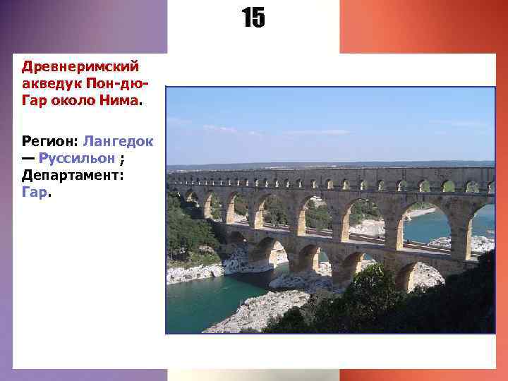 15 Древнеримский акведук Пон-дю. Гар около Нима. Регион: Лангедок — Руссильон ; Департамент: Гар.