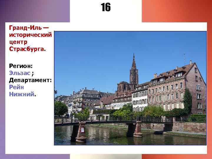 16 Гранд-Иль — исторический центр Страсбурга. Регион: Эльзас ; Департамент: Рейн Нижний. 