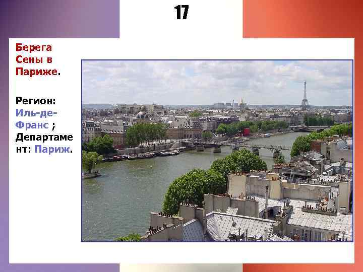 17 Берега Сены в Париже. Регион: Иль-де. Франс ; Департаме нт: Париж. 