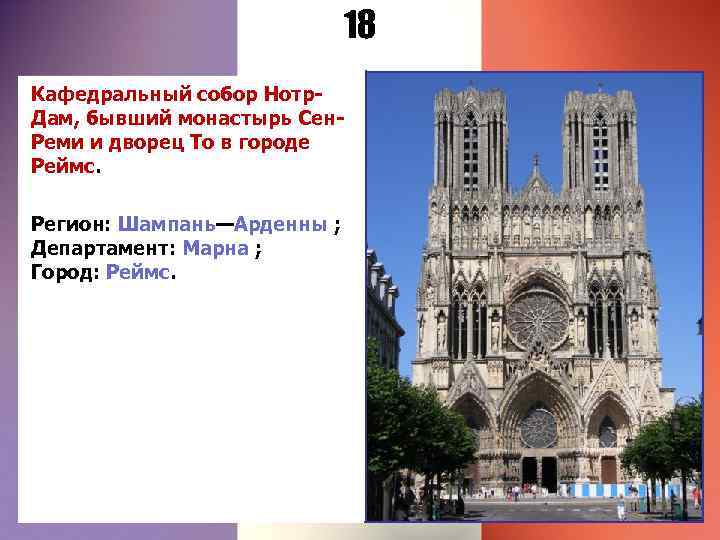 18 Кафедральный собор Нотр. Дам, бывший монастырь Сен. Реми и дворец То в городе