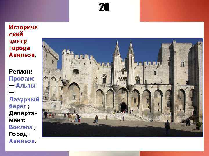 20 Историче ский центр города Авиньон. Регион: Прованс — Альпы — Лазурный берег ;