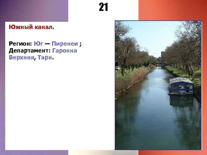 21 Южный канал. Регион: Юг — Пиренеи ; Департамент: Гаронна Верхняя, Тарн. 