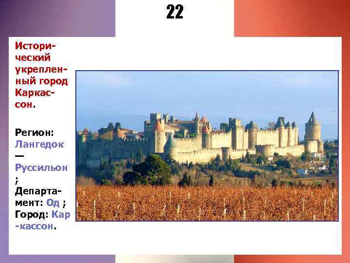 22 Исторический укрепленный город Каркассон. Регион: Лангедок — Руссильон ; Департамент: Од ; Город: