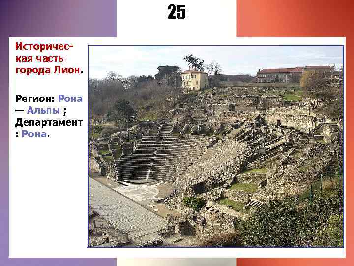 25 Историческая часть города Лион. Регион: Рона — Альпы ; Департамент : Рона. 