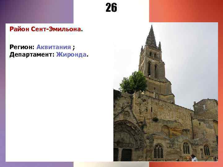 26 Район Сент-Эмильона. Регион: Аквитания ; Департамент: Жиронда. 
