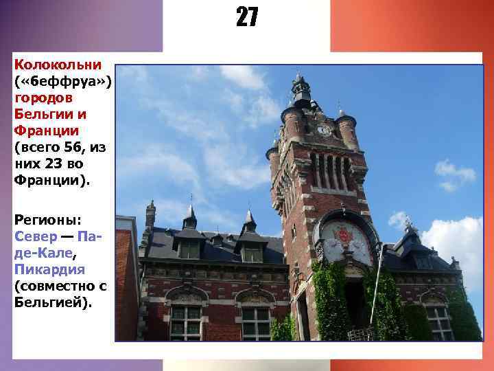 27 Колокольни ( «беффруа» ) городов Бельгии и Франции (всего 56, из них 23
