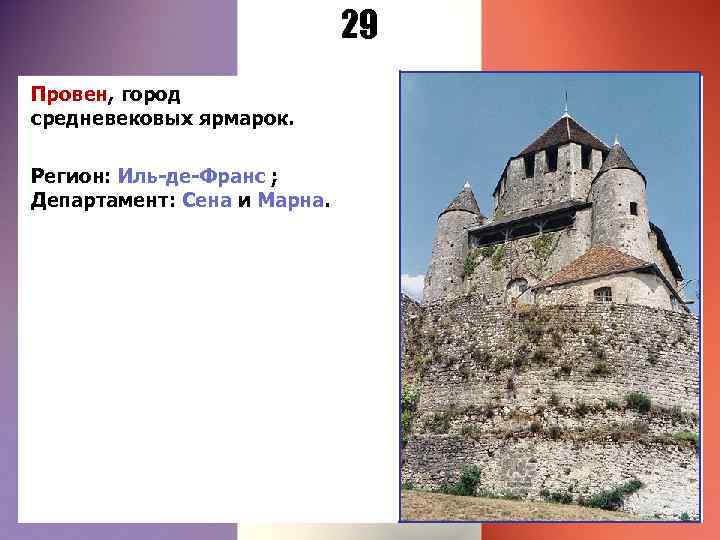29 Провен, город средневековых ярмарок. Регион: Иль-де-Франс ; Департамент: Сена и Марна. 