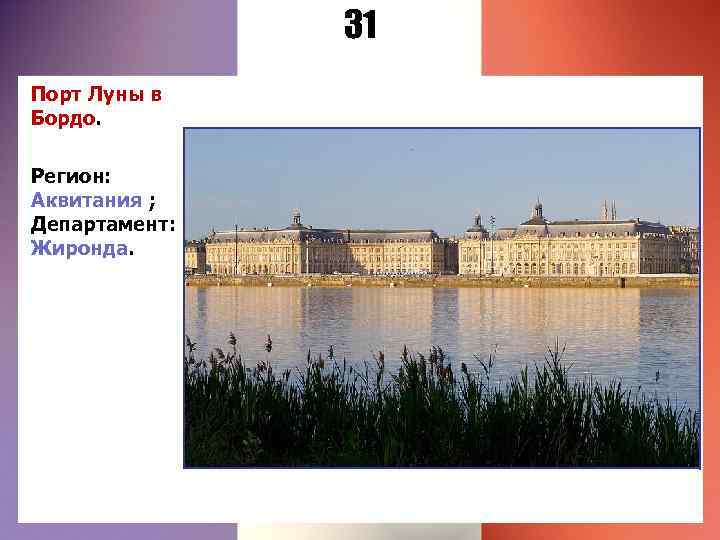 31 Порт Луны в Бордо. Регион: Аквитания ; Департамент: Жиронда. 