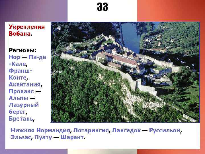33 Укрепления Вобана. Регионы: Нор — Па-де -Кале, Франш. Конте, Аквитания, Прованс — Альпы