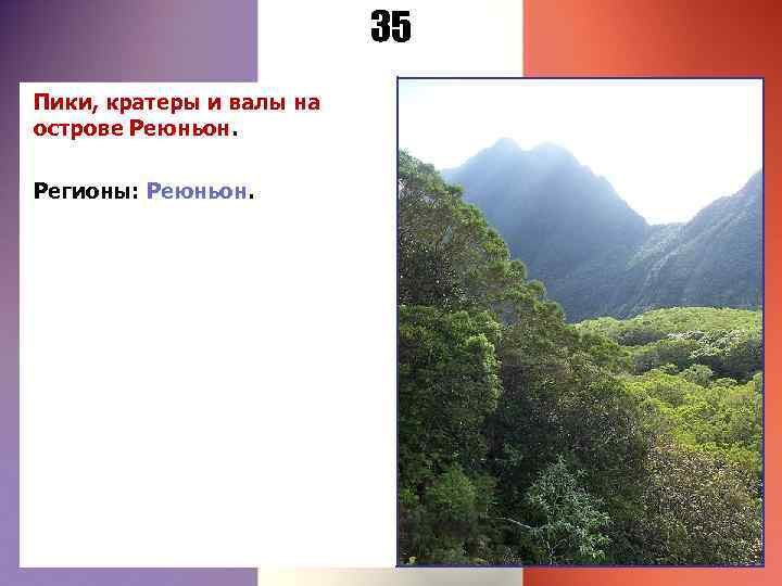 35 Пики, кратеры и валы на острове Реюньон. Регионы: Реюньон. 