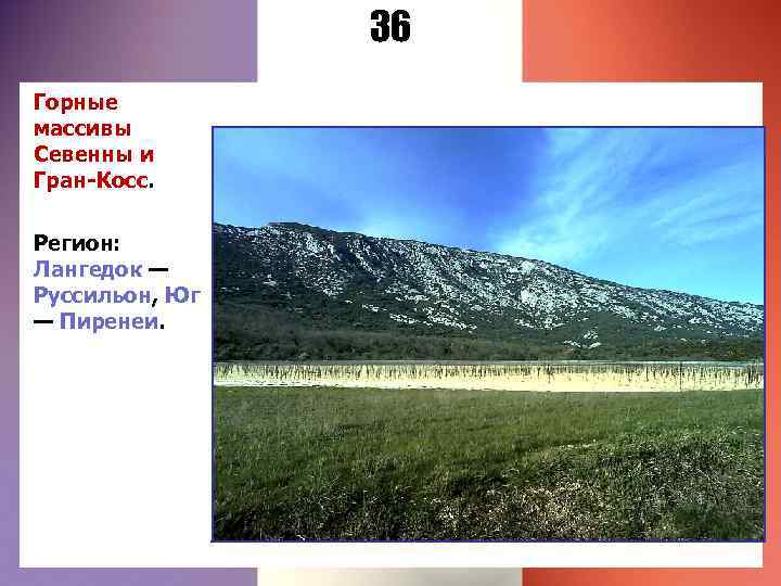 36 Горные массивы Севенны и Гран-Косс. Регион: Лангедок — Руссильон, Юг — Пиренеи. 