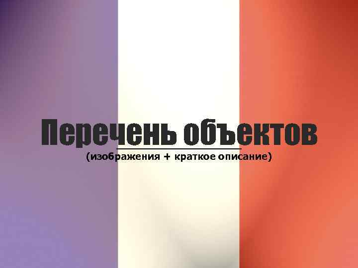 Перечень объектов (изображения + краткое описание) 