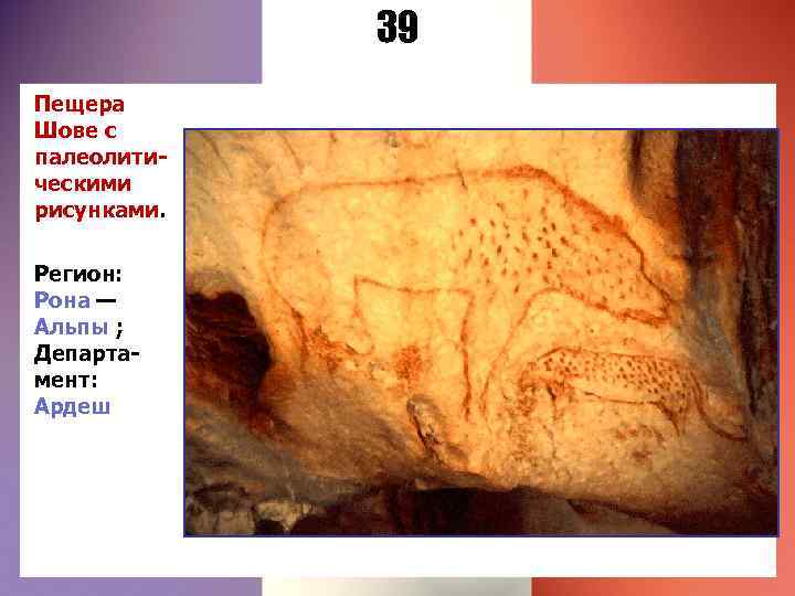 39 Пещера Шове с палеолитическими рисунками. Регион: Рона — Альпы ; Департамент: Ардеш 