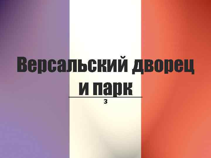 Версальский дворец и парк 3 