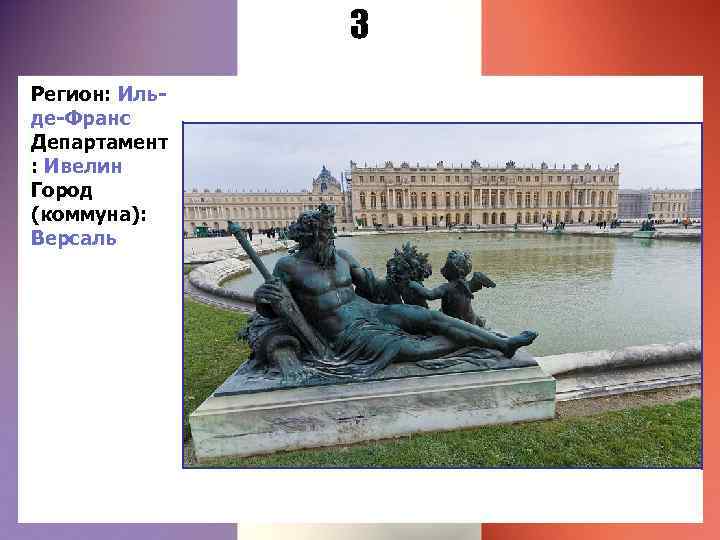 3 Регион: Ильде-Франс Департамент : Ивелин Город (коммуна): Версаль 