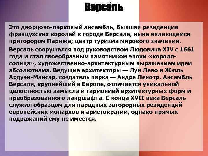 Верса ль Это дворцово-парковый ансамбль, бывшая резиденция французских королей в городе Версале, ныне являющемся