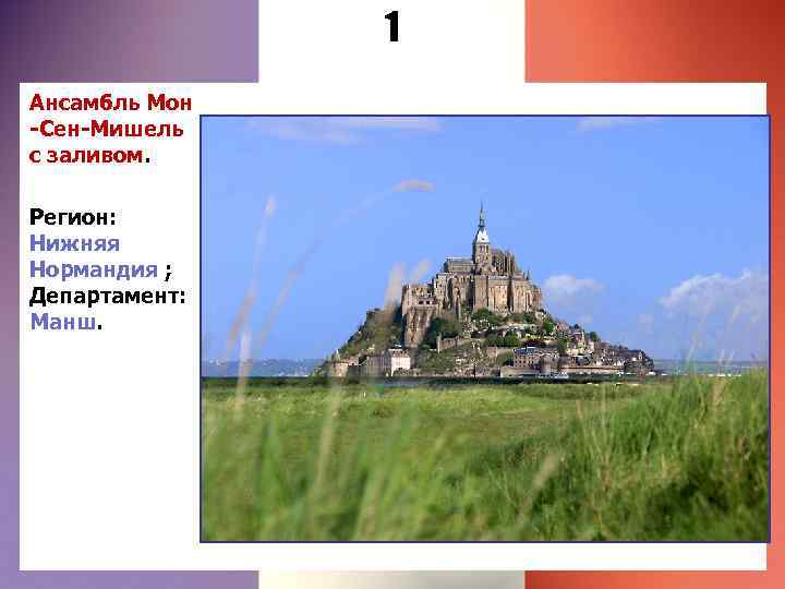 1 Ансамбль Мон -Сен-Мишель с заливом. Регион: Нижняя Нормандия ; Департамент: Манш. 