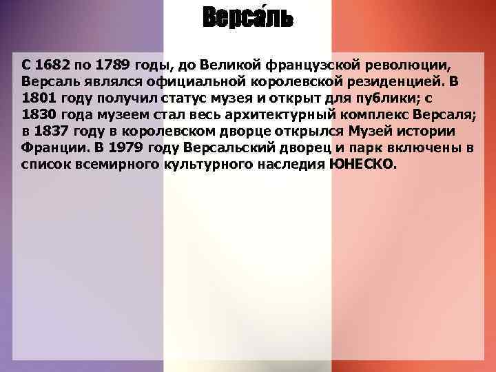 Верса ль С 1682 по 1789 годы, до Великой французской революции, Версаль являлся официальной