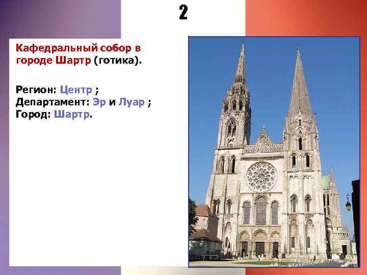 2 Кафедральный собор в городе Шартр (готика). Регион: Центр ; Департамент: Эр и Луар