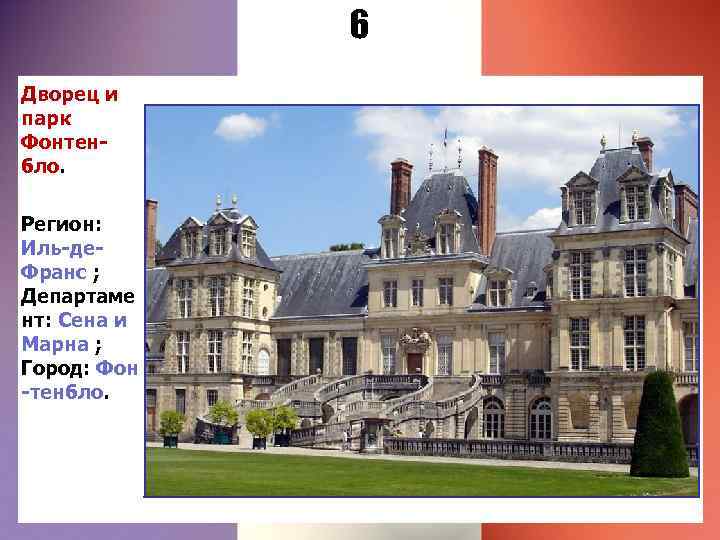 6 Дворец и парк Фонтенбло. Регион: Иль-де. Франс ; Департаме нт: Сена и Марна