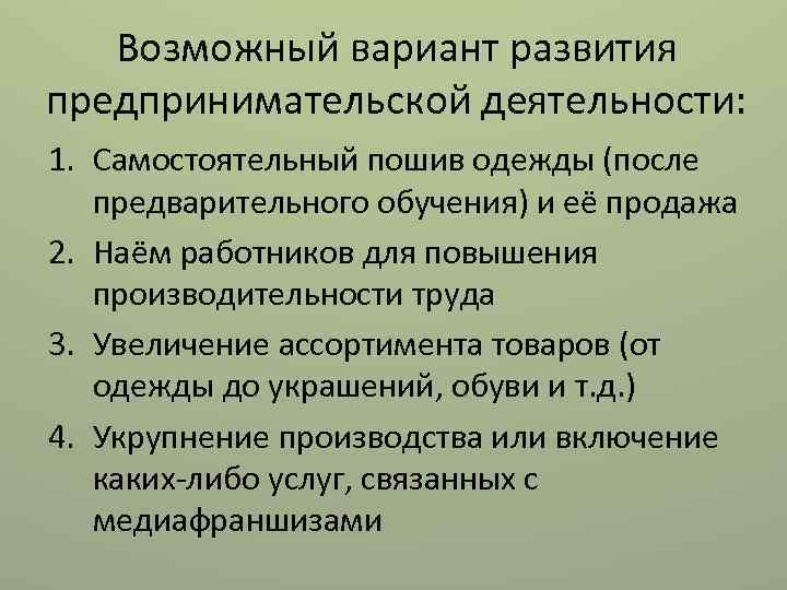 Возможный вариант развития предпринимательской деятельности: 1. Самостоятельный пошив одежды (после предварительного обучения) и её