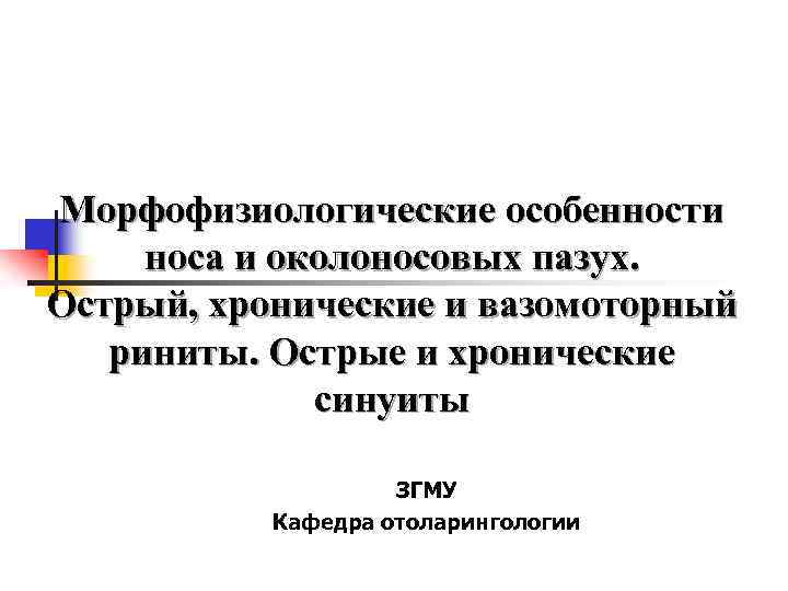 Морфофизиологические особенности носа и околоносовых пазух. Острый, хронические и вазомоторный риниты. Острые и хронические