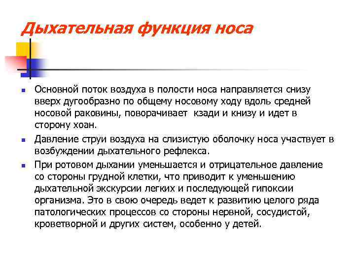 Дыхательная функция носа n n n Основной поток воздуха в полости носа направляется снизу